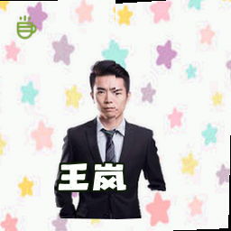 王岚